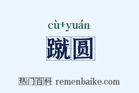 蹴圆是什么意思的图片